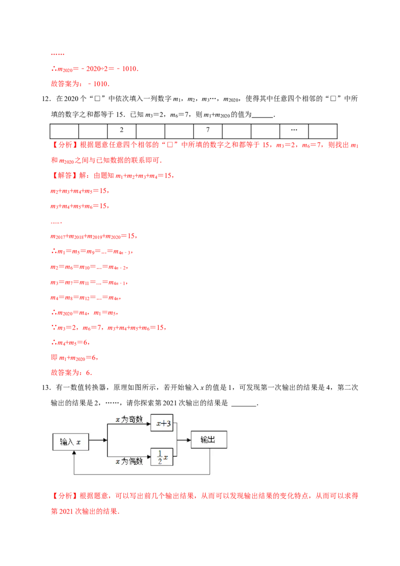 专题08规律题方法总结与例题专训（解析版）_初中数学人教版_7上-初中数学人教版_7上-初中数学人教版（旧版）赠送_07专项讲练