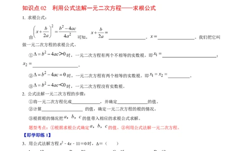 第03讲解一元二次方程&mdash;&mdash;公式法（学生版）_初中数学_九年级数学上册（人教版）_同步讲义-U18_2024版