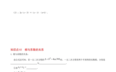 第03讲解一元二次方程&mdash;&mdash;公式法（学生版）_初中数学_九年级数学上册（人教版）_同步讲义-U18_2024版