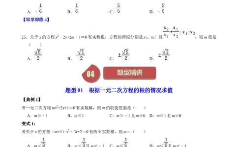第03讲解一元二次方程&mdash;&mdash;公式法（学生版）_初中数学_九年级数学上册（人教版）_同步讲义-U18_2024版