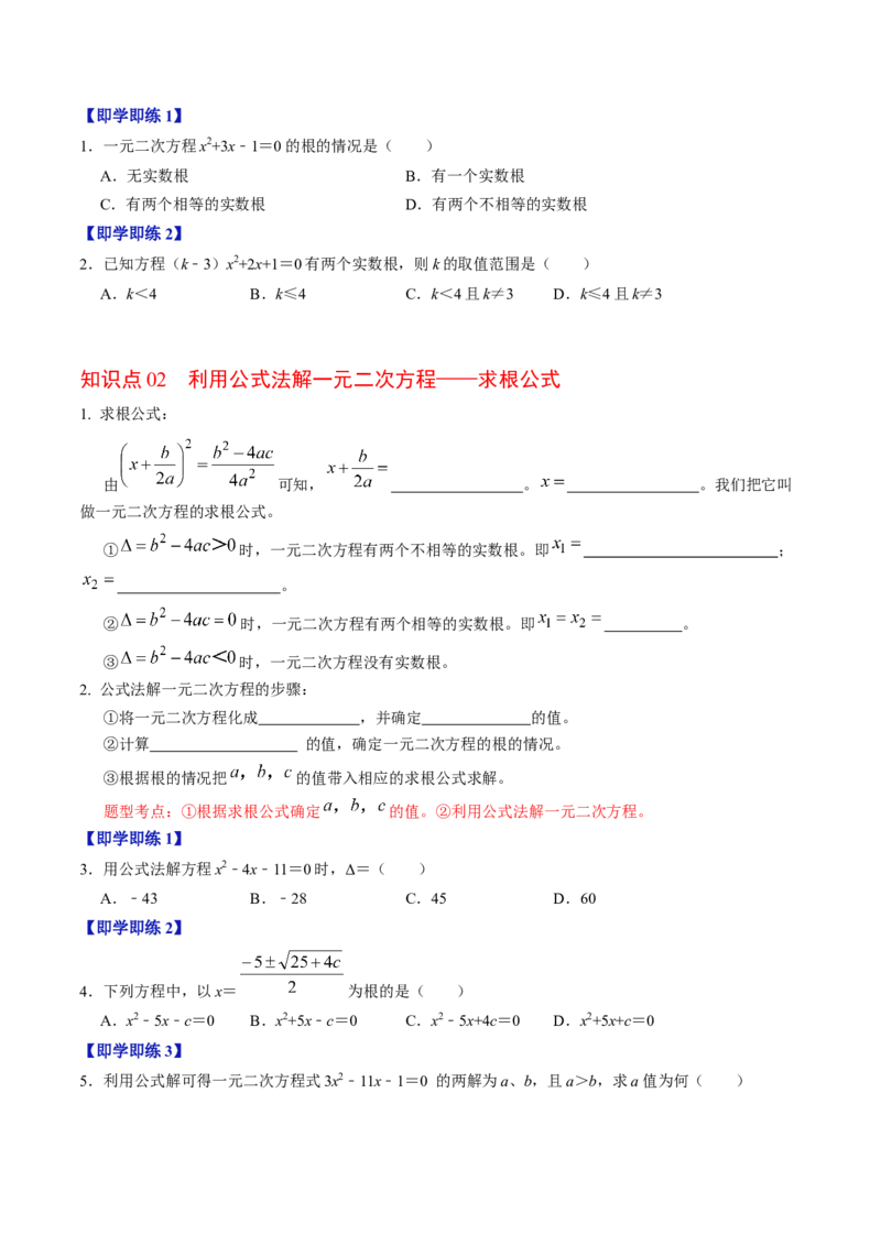 第03讲解一元二次方程&mdash;&mdash;公式法（学生版）_初中数学_九年级数学上册（人教版）_同步讲义-U18_2024版