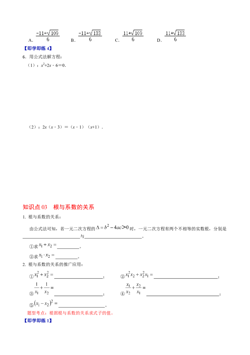 第03讲解一元二次方程&mdash;&mdash;公式法（学生版）_初中数学_九年级数学上册（人教版）_同步讲义-U18_2024版