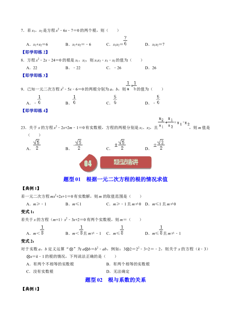 第03讲解一元二次方程&mdash;&mdash;公式法（学生版）_初中数学_九年级数学上册（人教版）_同步讲义-U18_2024版