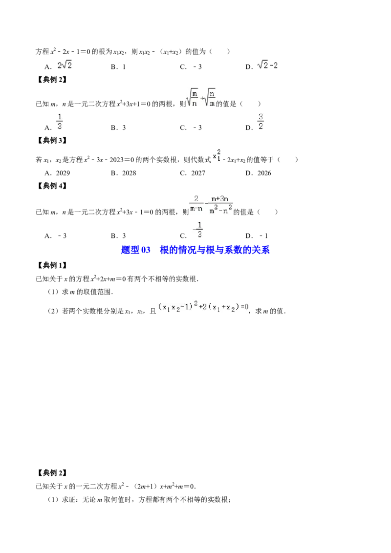 第03讲解一元二次方程&mdash;&mdash;公式法（学生版）_初中数学_九年级数学上册（人教版）_同步讲义-U18_2024版