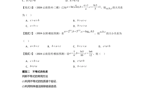 考点03等式性质与不等式性质（3种核心题型+基础保分练+综合提升练+拓展冲刺练）原卷版_2.2025数学总复习_2025年新高考资料_一轮复习_2025年高考数学一轮复习核心题型讲与练（完结）