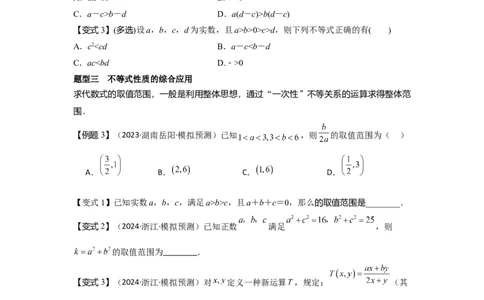 考点03等式性质与不等式性质（3种核心题型+基础保分练+综合提升练+拓展冲刺练）原卷版_2.2025数学总复习_2025年新高考资料_一轮复习_2025年高考数学一轮复习核心题型讲与练（完结）