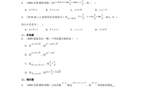 考点03等式性质与不等式性质（3种核心题型+基础保分练+综合提升练+拓展冲刺练）原卷版_2.2025数学总复习_2025年新高考资料_一轮复习_2025年高考数学一轮复习核心题型讲与练（完结）