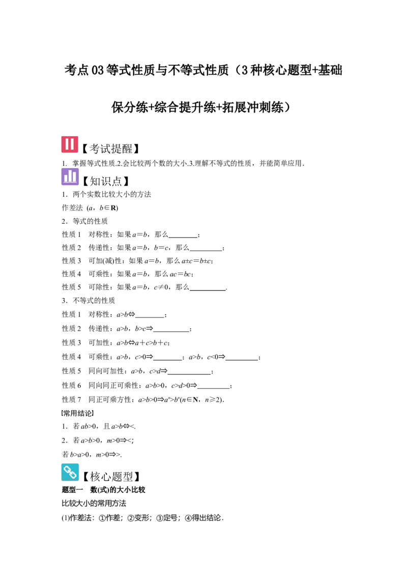 考点03等式性质与不等式性质（3种核心题型+基础保分练+综合提升练+拓展冲刺练）原卷版_2.2025数学总复习_2025年新高考资料_一轮复习_2025年高考数学一轮复习核心题型讲与练（完结）