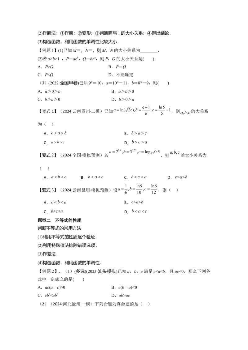 考点03等式性质与不等式性质（3种核心题型+基础保分练+综合提升练+拓展冲刺练）原卷版_2.2025数学总复习_2025年新高考资料_一轮复习_2025年高考数学一轮复习核心题型讲与练（完结）