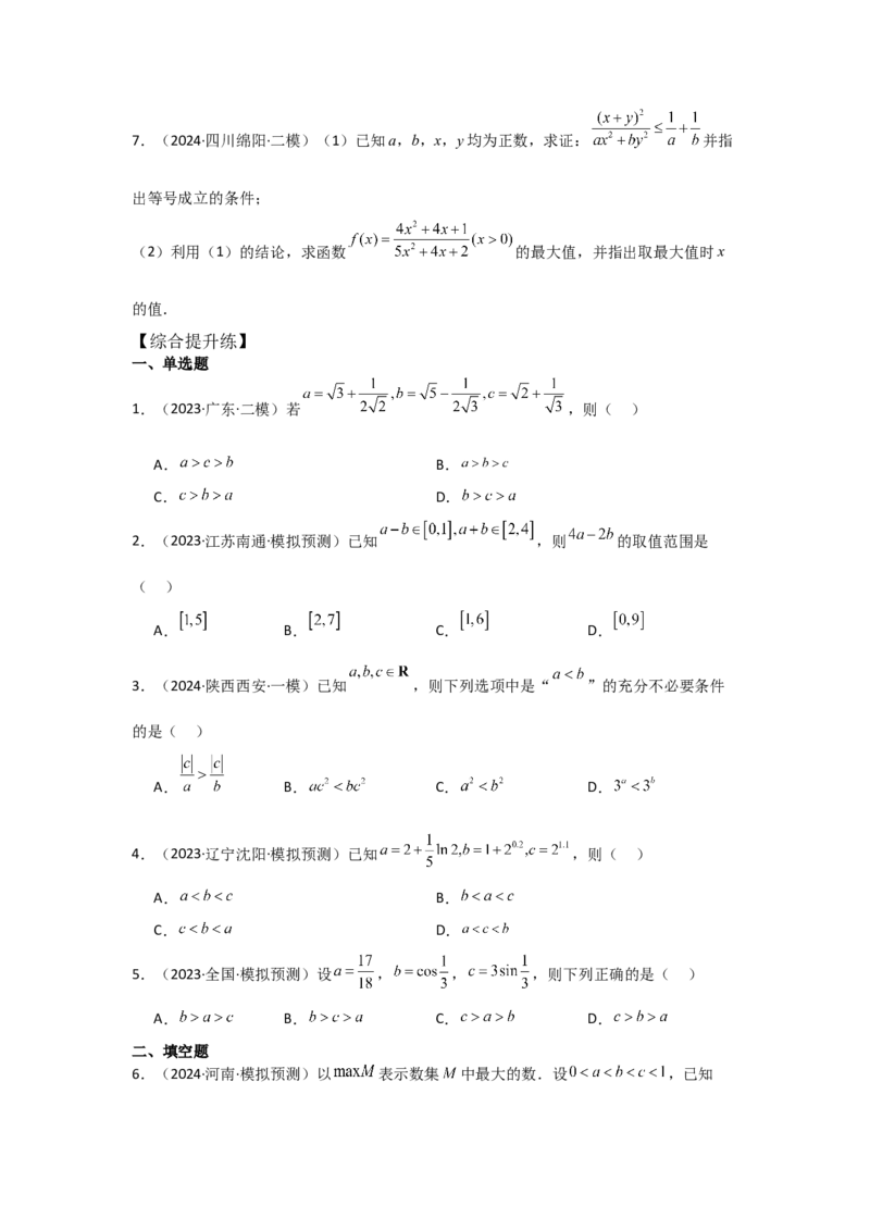 考点03等式性质与不等式性质（3种核心题型+基础保分练+综合提升练+拓展冲刺练）原卷版_2.2025数学总复习_2025年新高考资料_一轮复习_2025年高考数学一轮复习核心题型讲与练（完结）