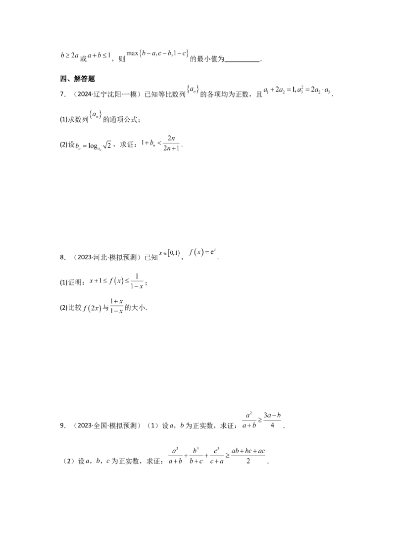 考点03等式性质与不等式性质（3种核心题型+基础保分练+综合提升练+拓展冲刺练）原卷版_2.2025数学总复习_2025年新高考资料_一轮复习_2025年高考数学一轮复习核心题型讲与练（完结）