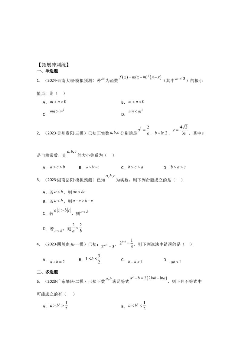 考点03等式性质与不等式性质（3种核心题型+基础保分练+综合提升练+拓展冲刺练）原卷版_2.2025数学总复习_2025年新高考资料_一轮复习_2025年高考数学一轮复习核心题型讲与练（完结）