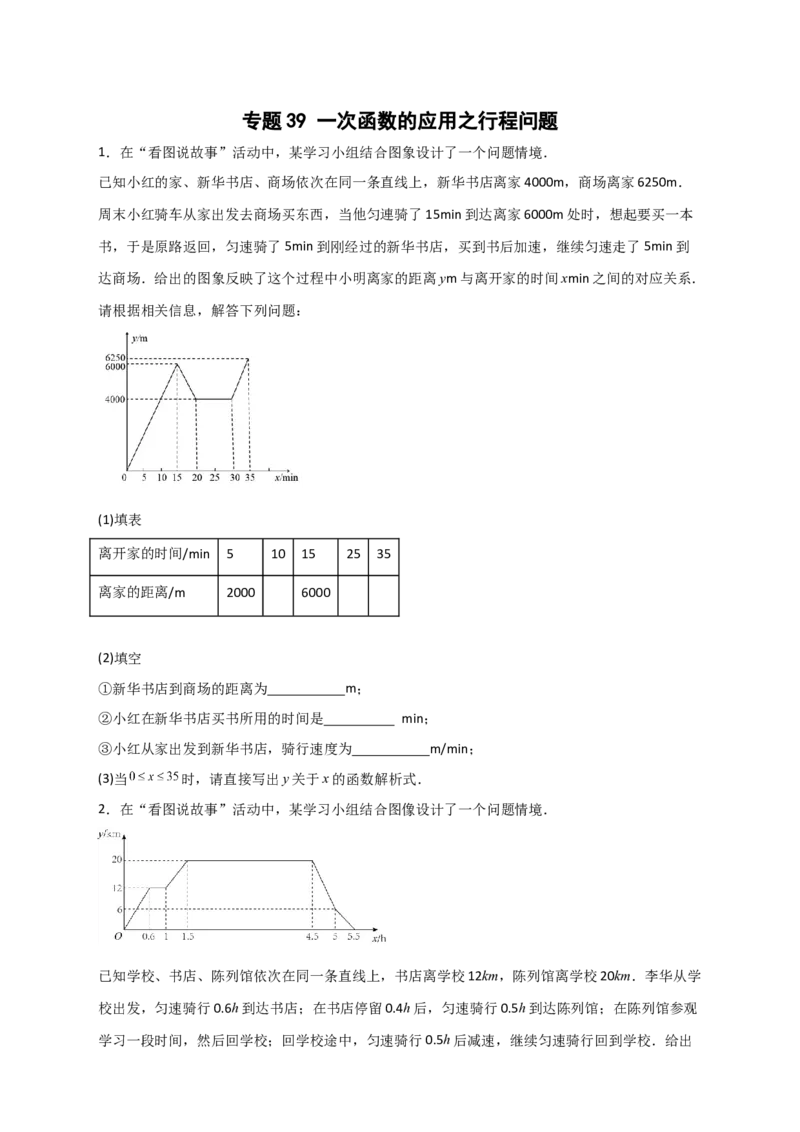专题39一次函数的应用之行程问题（原卷版）_初中数学人教版_八年级数学下册_保存转存之后查看(1)_8下-初中数学人教版（2026春新版持续更新）_旧版-可参考_06习题试卷_5专项练习
