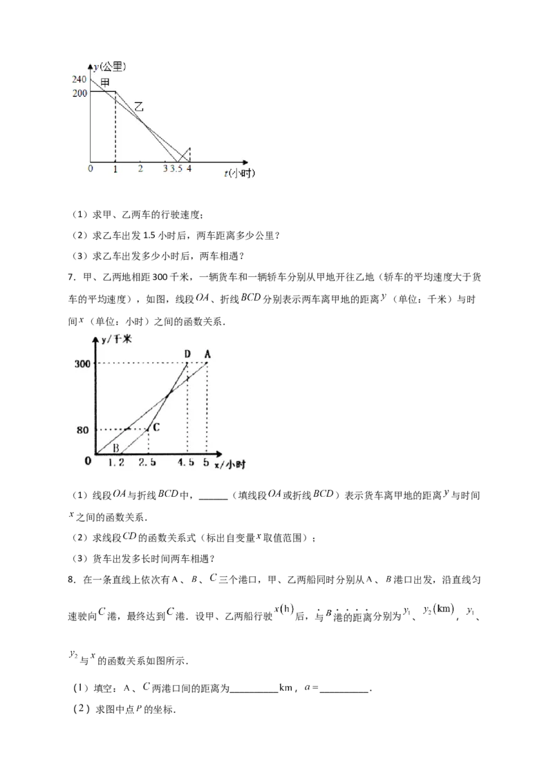 专题39一次函数的应用之行程问题（原卷版）_初中数学人教版_八年级数学下册_保存转存之后查看(1)_8下-初中数学人教版（2026春新版持续更新）_旧版-可参考_06习题试卷_5专项练习