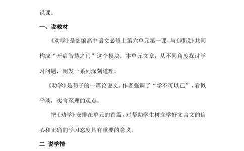 部编高中语文必修上《劝学》说课稿_高语_高中语文_必修上册_高中语文全套资料说课稿_1、新版本-高中语文部编版说课稿（绿地工作室2024年）_部编版必修上册说课稿