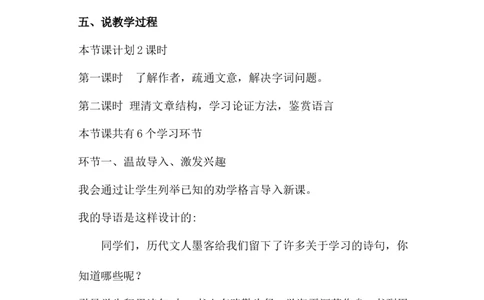 部编高中语文必修上《劝学》说课稿_高语_高中语文_必修上册_高中语文全套资料说课稿_1、新版本-高中语文部编版说课稿（绿地工作室2024年）_部编版必修上册说课稿