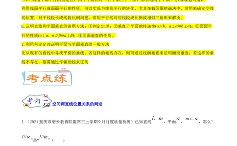 考点17点、直线、平面之间的位置关系（核心考点讲与练）-2023年高考数学一轮复习核心考点讲与练（新高考专用）(原卷版）_2.2025数学总复习_2023年新高考资料_一轮复习