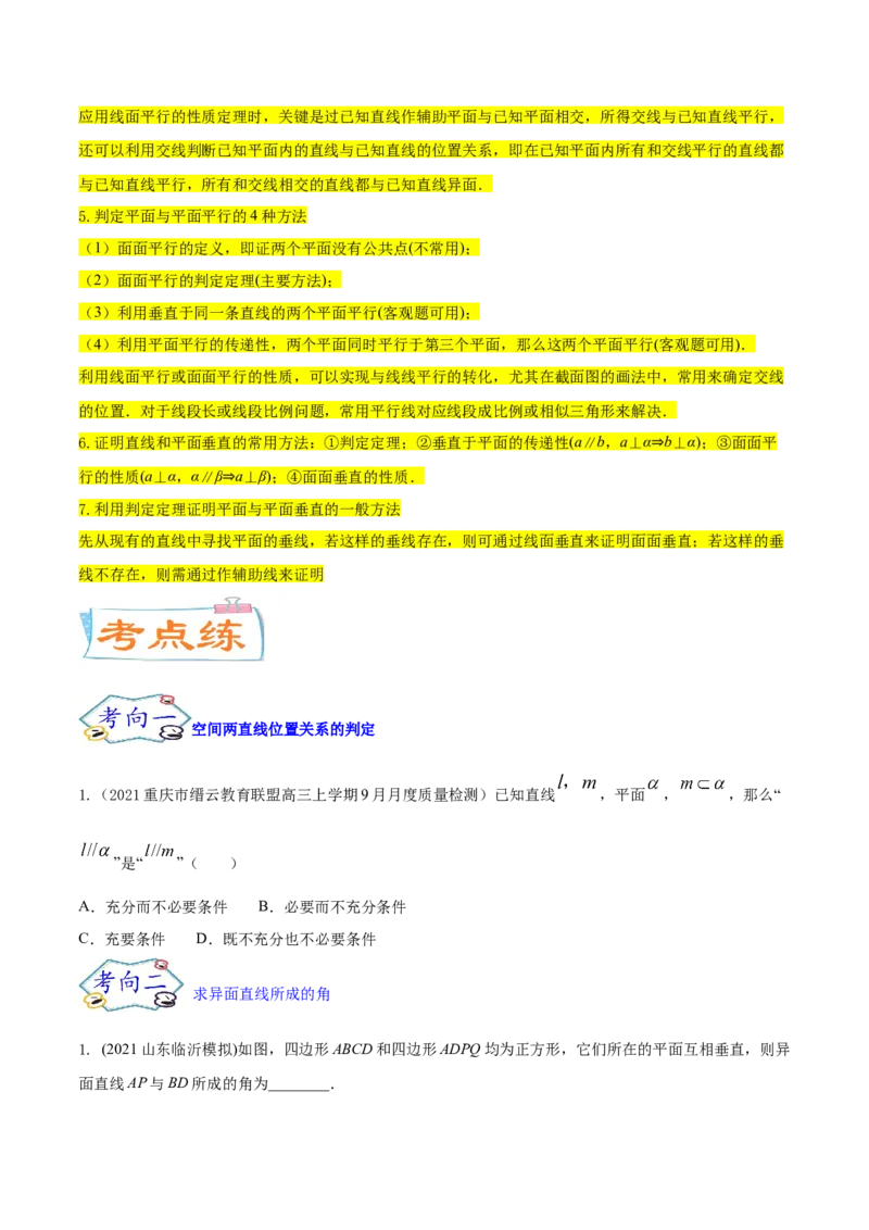 考点17点、直线、平面之间的位置关系（核心考点讲与练）-2023年高考数学一轮复习核心考点讲与练（新高考专用）(原卷版）_2.2025数学总复习_2023年新高考资料_一轮复习