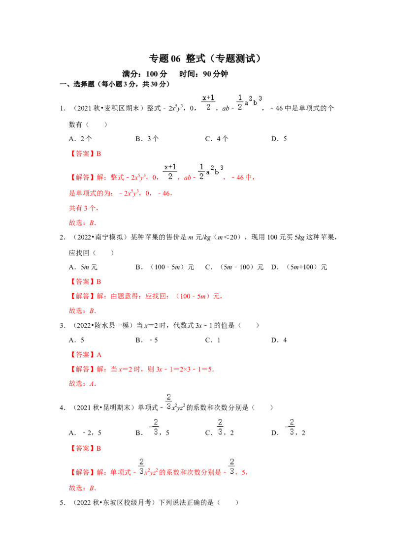 专题06整式（专题测试）（解析版）_初中数学人教版_7上-初中数学人教版_7上-初中数学人教版（旧版）赠送_06习题试卷_6期中期末复习专题