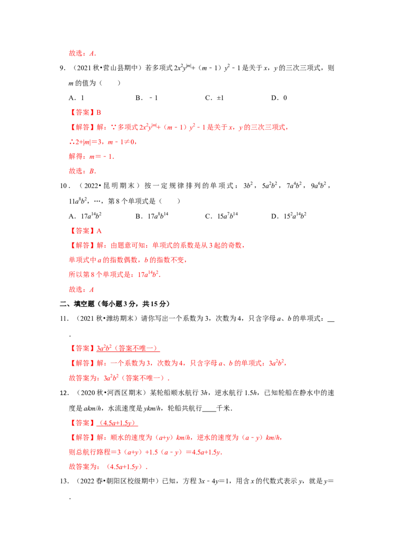 专题06整式（专题测试）（解析版）_初中数学人教版_7上-初中数学人教版_7上-初中数学人教版（旧版）赠送_06习题试卷_6期中期末复习专题