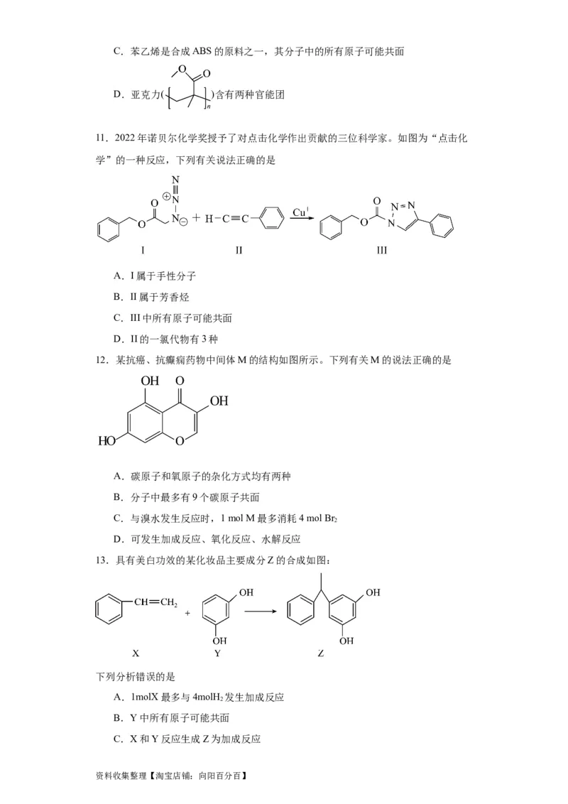 专项训练有机物中原子的共面共线（原卷版）_05高考化学_新高考复习资料_2024年新高考资料_一轮复习资料_2024届高三化学一轮复习&mdash;专项训练