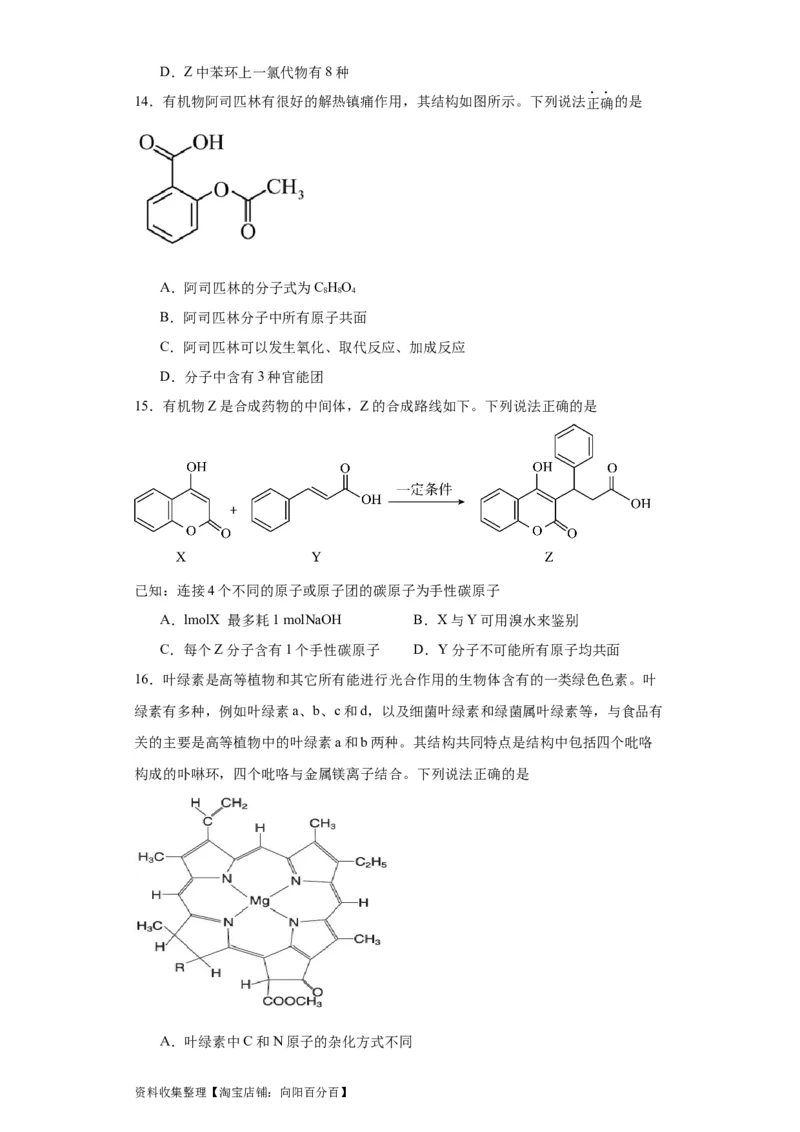 专项训练有机物中原子的共面共线（原卷版）_05高考化学_新高考复习资料_2024年新高考资料_一轮复习资料_2024届高三化学一轮复习&mdash;专项训练