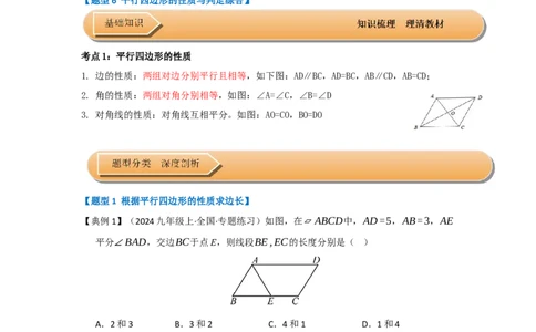 第01讲平行四边形的性质和判定（知识解读+达标检测）（教师版）_初中数学_八年级数学下册（人教版）_知识解读与题型专练-V14_2025版