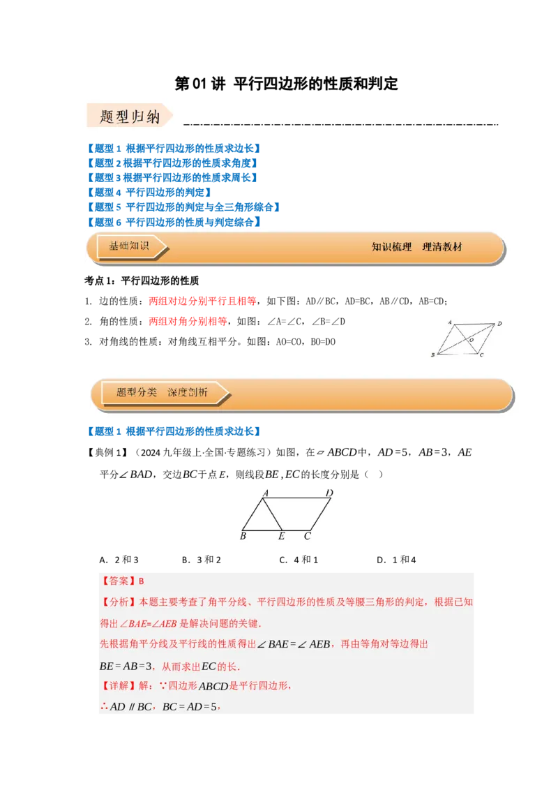 第01讲平行四边形的性质和判定（知识解读+达标检测）（教师版）_初中数学_八年级数学下册（人教版）_知识解读与题型专练-V14_2025版
