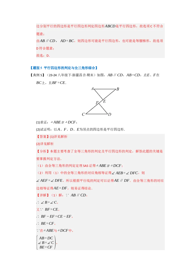 第01讲平行四边形的性质和判定（知识解读+达标检测）（教师版）_初中数学_八年级数学下册（人教版）_知识解读与题型专练-V14_2025版