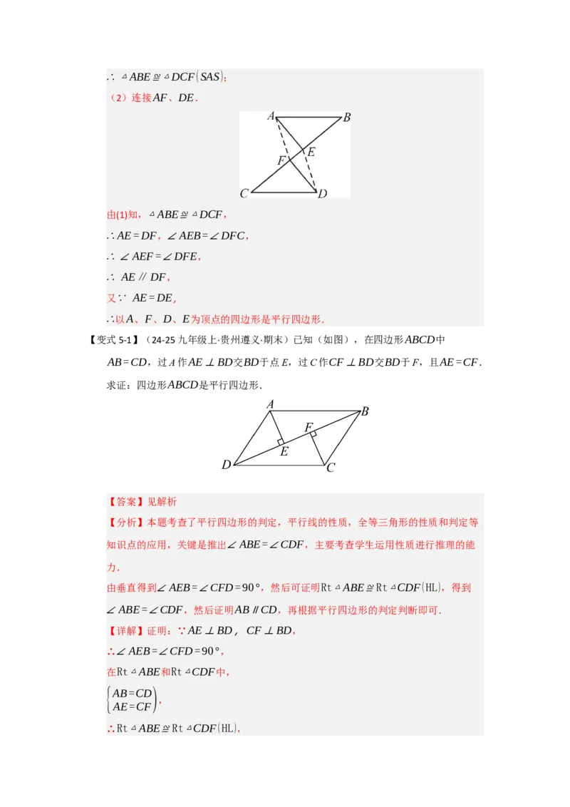 第01讲平行四边形的性质和判定（知识解读+达标检测）（教师版）_初中数学_八年级数学下册（人教版）_知识解读与题型专练-V14_2025版