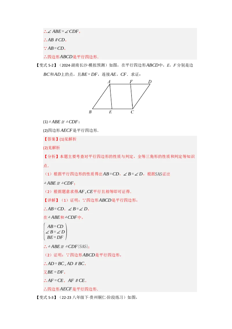 第01讲平行四边形的性质和判定（知识解读+达标检测）（教师版）_初中数学_八年级数学下册（人教版）_知识解读与题型专练-V14_2025版