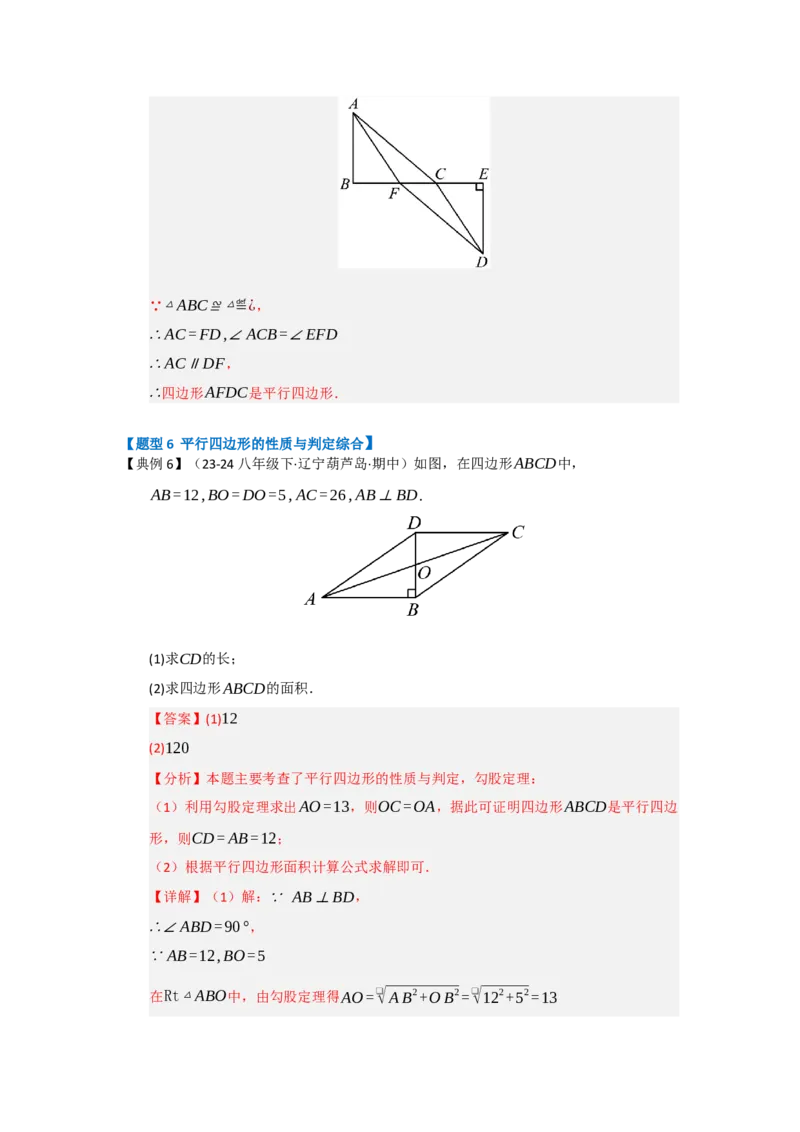 第01讲平行四边形的性质和判定（知识解读+达标检测）（教师版）_初中数学_八年级数学下册（人教版）_知识解读与题型专练-V14_2025版