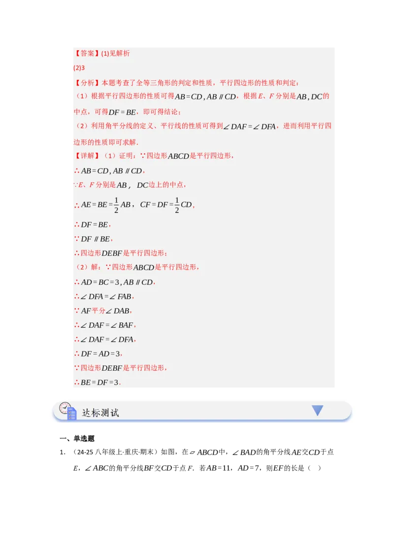 第01讲平行四边形的性质和判定（知识解读+达标检测）（教师版）_初中数学_八年级数学下册（人教版）_知识解读与题型专练-V14_2025版