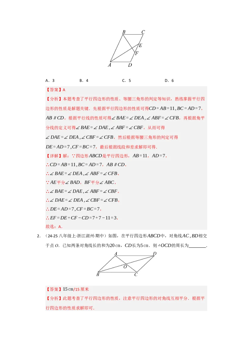 第01讲平行四边形的性质和判定（知识解读+达标检测）（教师版）_初中数学_八年级数学下册（人教版）_知识解读与题型专练-V14_2025版