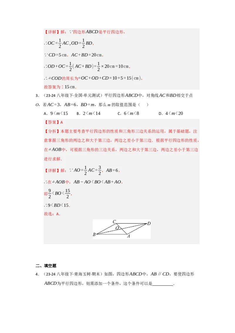 第01讲平行四边形的性质和判定（知识解读+达标检测）（教师版）_初中数学_八年级数学下册（人教版）_知识解读与题型专练-V14_2025版