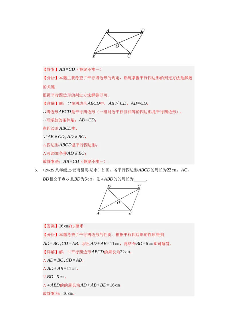 第01讲平行四边形的性质和判定（知识解读+达标检测）（教师版）_初中数学_八年级数学下册（人教版）_知识解读与题型专练-V14_2025版