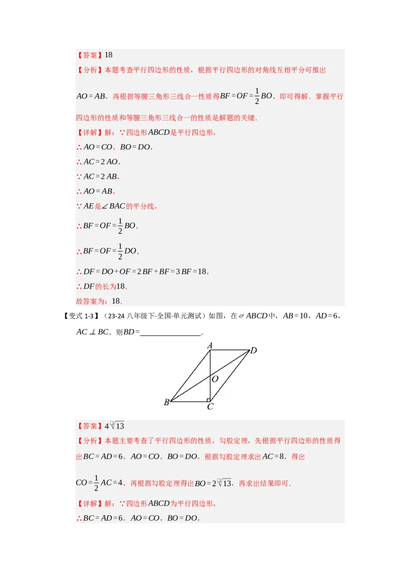 第01讲平行四边形的性质和判定（知识解读+达标检测）（教师版）_初中数学_八年级数学下册（人教版）_知识解读与题型专练-V14_2025版