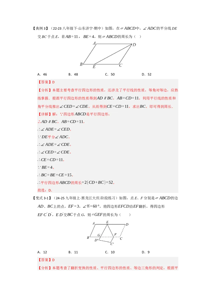 第01讲平行四边形的性质和判定（知识解读+达标检测）（教师版）_初中数学_八年级数学下册（人教版）_知识解读与题型专练-V14_2025版