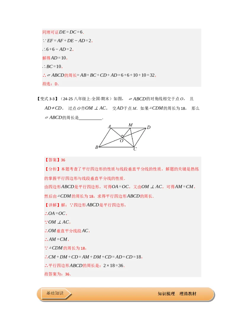 第01讲平行四边形的性质和判定（知识解读+达标检测）（教师版）_初中数学_八年级数学下册（人教版）_知识解读与题型专练-V14_2025版