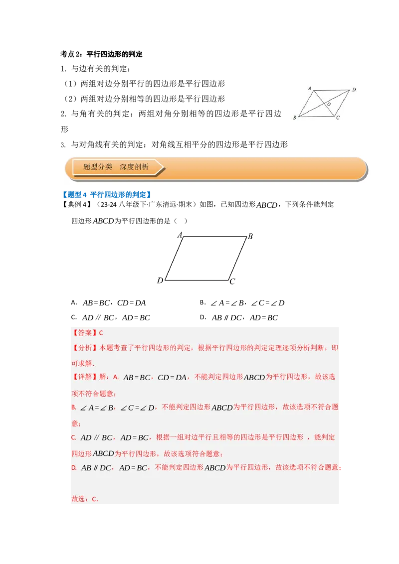 第01讲平行四边形的性质和判定（知识解读+达标检测）（教师版）_初中数学_八年级数学下册（人教版）_知识解读与题型专练-V14_2025版