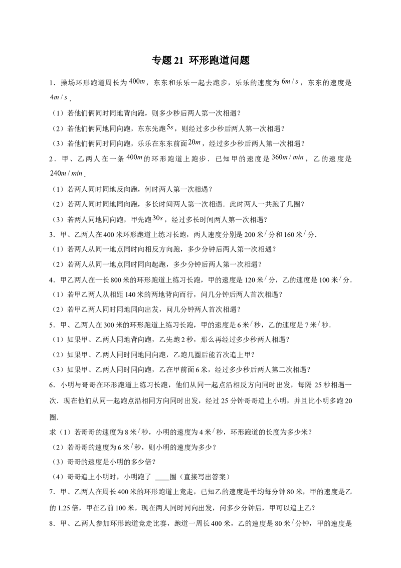 专题21环形跑道问题（原卷版）_初中数学人教版_7上-初中数学人教版_7上-初中数学人教版（旧版）赠送_07专项讲练_微专题2022-2023学年七年级数学上册常考点微专题提分精练（人教版）