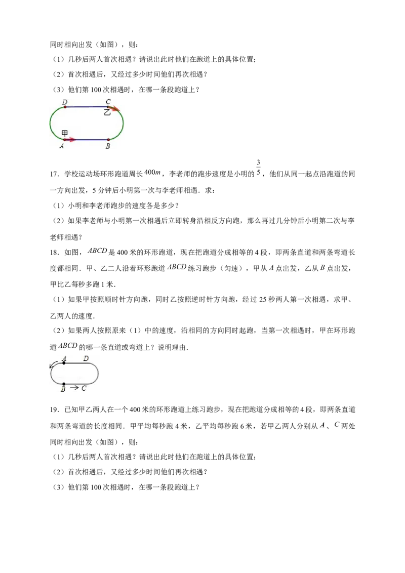 专题21环形跑道问题（原卷版）_初中数学人教版_7上-初中数学人教版_7上-初中数学人教版（旧版）赠送_07专项讲练_微专题2022-2023学年七年级数学上册常考点微专题提分精练（人教版）