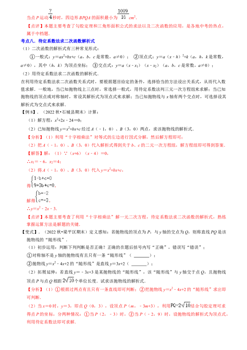 清单02二次函数（14个考点梳理+题型解读+核心素养提升+中考聚焦）（教师版）_初中数学_九年级数学上册（人教版）_期末专项复习-U276_2024版
