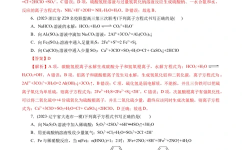 专题03离子反应(练习)(解析版)_05高考化学_新高考复习资料_2024年新高考资料_二轮复习资料_2024年高考化学二轮复习讲练测（新教材新高考）_配套练习（原卷版+解析版）