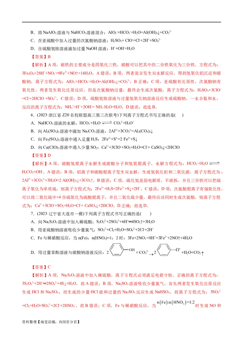 专题03离子反应(练习)(解析版)_05高考化学_新高考复习资料_2024年新高考资料_二轮复习资料_2024年高考化学二轮复习讲练测（新教材新高考）_配套练习（原卷版+解析版）