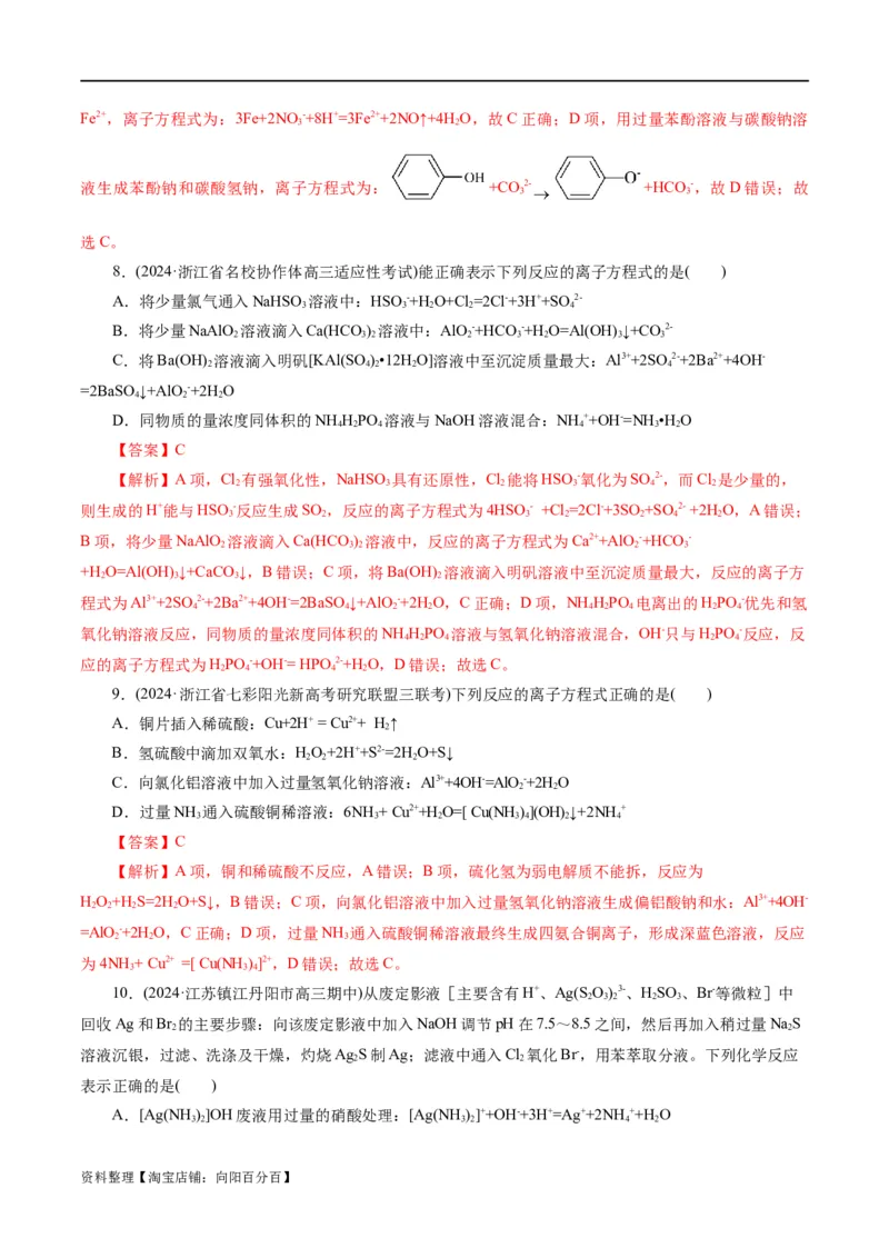 专题03离子反应(练习)(解析版)_05高考化学_新高考复习资料_2024年新高考资料_二轮复习资料_2024年高考化学二轮复习讲练测（新教材新高考）_配套练习（原卷版+解析版）