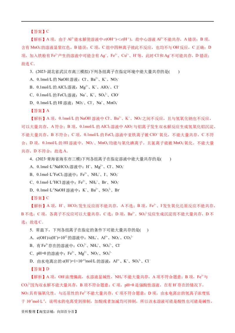 专题03离子反应(练习)(解析版)_05高考化学_新高考复习资料_2024年新高考资料_二轮复习资料_2024年高考化学二轮复习讲练测（新教材新高考）_配套练习（原卷版+解析版）