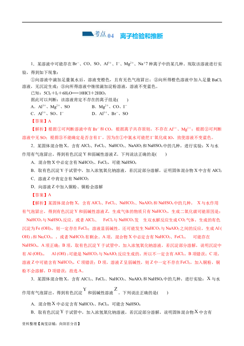 专题03离子反应(练习)(解析版)_05高考化学_新高考复习资料_2024年新高考资料_二轮复习资料_2024年高考化学二轮复习讲练测（新教材新高考）_配套练习（原卷版+解析版）