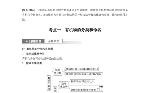 2024年高考化学一轮复习（新高考版）第10章第60讲　认识有机化合物_05高考化学_2024年新高考资料_1.2024一轮复习_2024年高考化学一轮复习讲义（新人教新高考版）