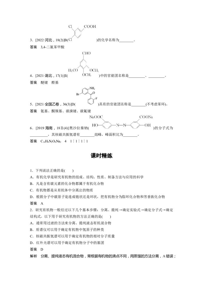 2024年高考化学一轮复习（新高考版）第10章第60讲　认识有机化合物_05高考化学_2024年新高考资料_1.2024一轮复习_2024年高考化学一轮复习讲义（新人教新高考版）